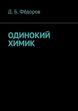 Даян Фёдоров Одинокий химик обложка книги