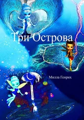 Милла Генрих - Три Острова