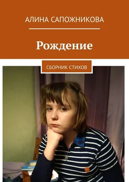 Алина Сапожникова Рождение. Сборник стихов