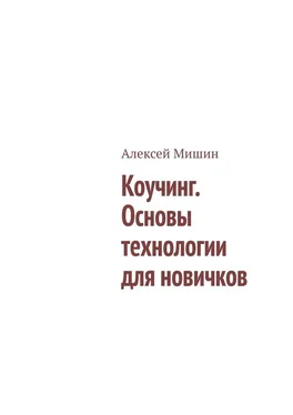 Алексей Мишин Коучинг. Основы технологии для новичков обложка книги