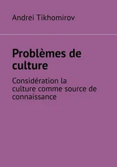 Andrei Tikhomirov - Problèmes de culture. Considération la culture comme source de connaissance