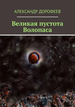 Александр Дорофеев Великая пустота Волопаса обложка книги