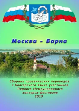 Ирина Коробейникова Москва – Варна. Сборник прозаических переводов с болгарского языка участников Первого Международного конкурса-фестиваля обложка книги