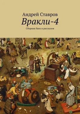 Андрей Ставров Вракли-4. Сборник баек и рассказов обложка книги