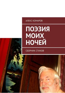 Алекс Комаров Поэзия моих ночей. Сборник стихов обложка книги