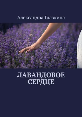 Александра Глазкина Лавандовое сердце обложка книги