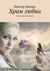 Виктор Девера - Храм любви. Книга первая. Надежда