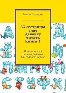 Татьяна Ильяшенко 33 сестрицы учат Девочку читать. Книга 1 обложка книги