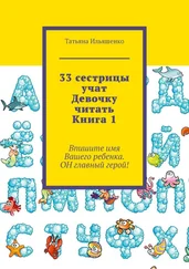 Татьяна Ильяшенко - 33 сестрицы учат Девочку читать. Книга 1