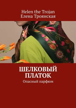 Array Елена Троянская Шелковый платок. Опасный парфюм обложка книги
