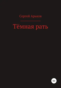Сергей Арьков Тёмная рать обложка книги