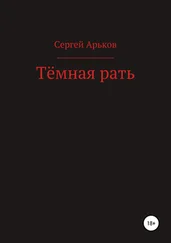 Сергей Арьков - Тёмная рать