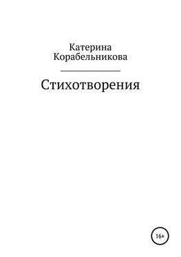 Екатерина Корабельникова (Катерина Корабельникова) Стихотворения обложка книги