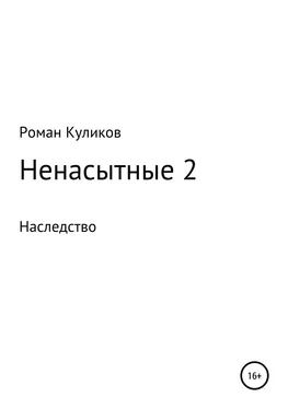 Роман Куликов Ненасытные 2. Наследство