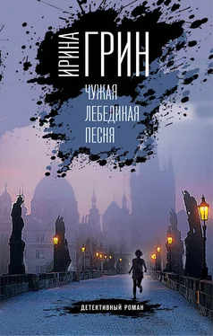 Ирина Грин Чужая лебединая песня обложка книги
