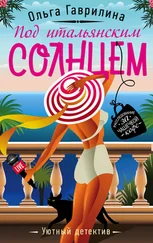 Ольга Гаврилина - Под итальянским солнцем