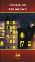 Лидия Королёва - Так бывает