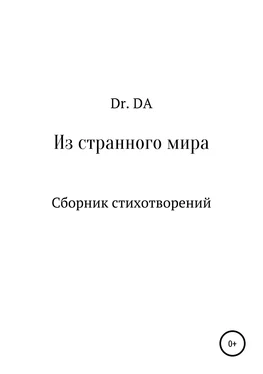 Dr. DA Из странного мира. Сборник стихотворений обложка книги