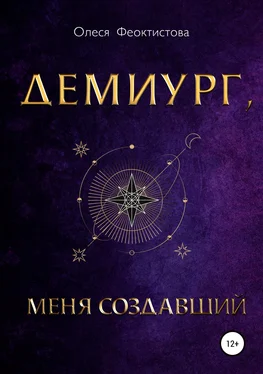 Олеся Феоктистова Демиург, меня создавший обложка книги