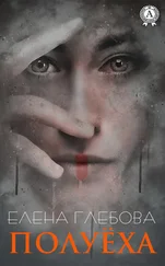Елена Глебова - Полуёха