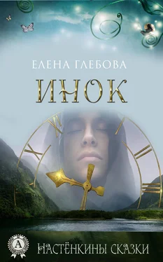 Елена Глебова Инок обложка книги