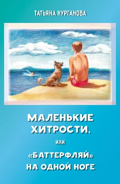 Татьяна Курганова Маленькие хитрости, или «баттерфляй» на одной ноге: правдивые истории для детей обложка книги