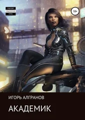 Игорь Алгранов - Академик