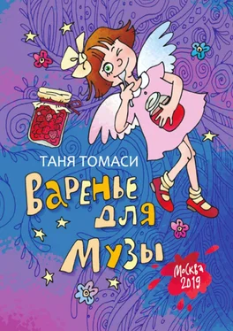 Таня Томаси Варенье для Музы обложка книги