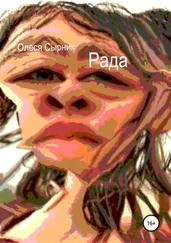 Олеся Сырник - Рада