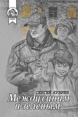 Сергей Кубрин Между синим и зеленым (сборник) обложка книги