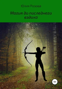 Юлия Розова Магия до последнего вздоха обложка книги