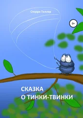 Сторри Теллер - Сказка о Тинки-Твинки