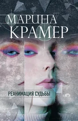 Марина Крамер - Реанимация судьбы