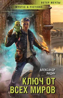 Александр Лидин Ключ от всех миров обложка книги