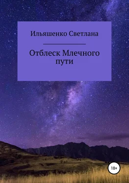 Светлана Ильяшенко Отблеск Млечного пути. Сборник стихотворений обложка книги