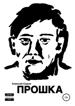 Алексей Серов Прошка обложка книги