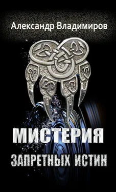 Александр Владимиров Мистерия запретных истин обложка книги