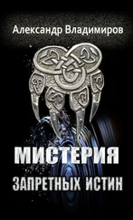 Александр Владимиров - Мистерия запретных истин