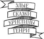 Серия Злые сказки Кристины Генри Перевод с английского Татьяны Черезовой - фото 1