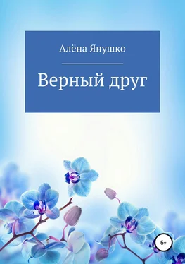 Алёна Янушко Верный друг обложка книги