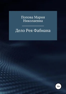 Мария Попова Дело Рея Фабиана обложка книги