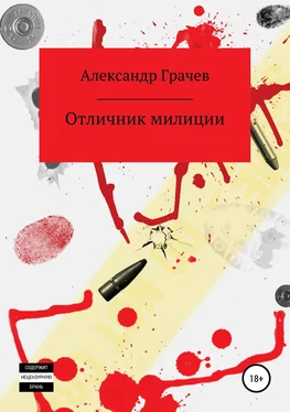 Александр Грачёв Отличник милиции обложка книги