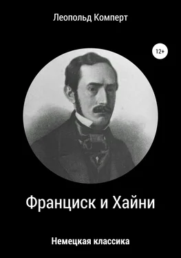 Леопольд Комперт Франциск и Хайни обложка книги