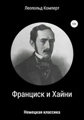 Леопольд Комперт - Франциск и Хайни