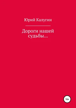 Юрий Калугин Дороги нашей судьбы… обложка книги