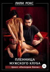 Лили Рокс - Пленница мужского клуба