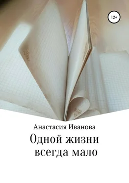 Анастасия Иванова Одной жизни всегда мало обложка книги