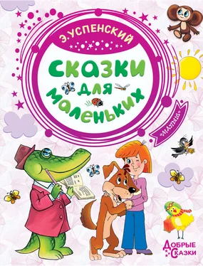 Эдуард Успенский Сказки для маленьких