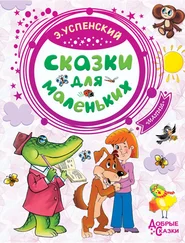 Эдуард Успенский - Сказки для маленьких