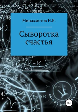 Наиль Минахметов Сыворотка счастья обложка книги